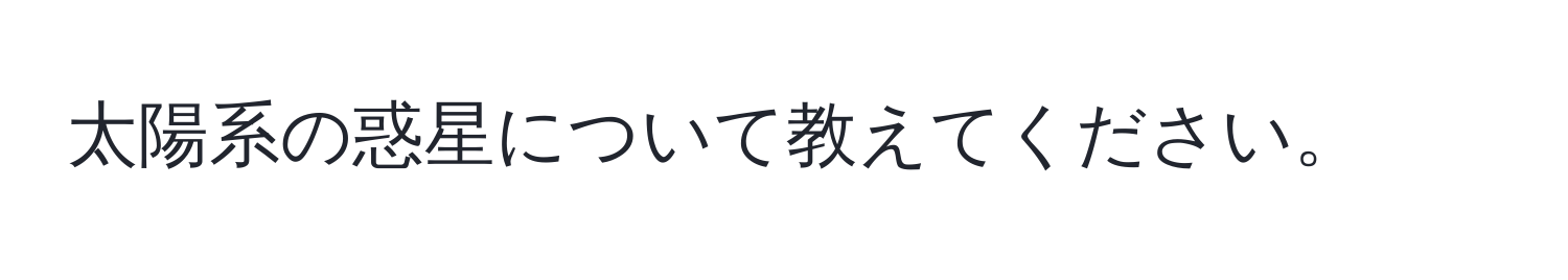 太陽系の惑星について教えてください。