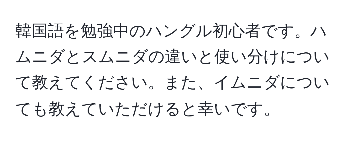 韓国語を勉強中のハングル初心者です。ハムニダとスムニダの違いと使い分けについて教えてください。また、イムニダについても教えていただけると幸いです。