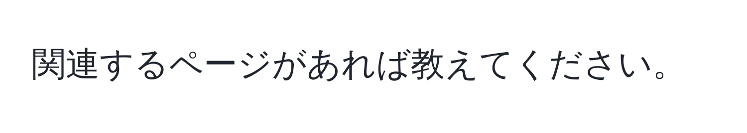 関連するページがあれば教えてください。