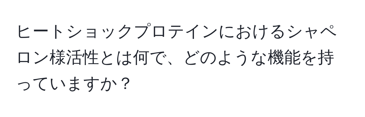 ヒートショックプロテインにおけるシャペロン様活性とは何で、どのような機能を持っていますか？