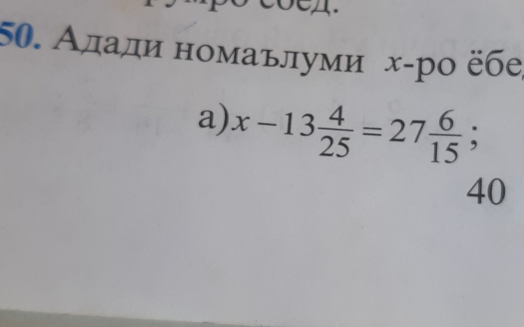 Алади номаьлуми х-ро ёбе 
a) x-13 4/25 =27 6/15 ;
40