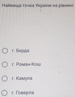 Найвицζа τοчκа Уκраῖни на рівнині
r. Берда
r. Pоман-Кош
r. Камула
г. Говерла