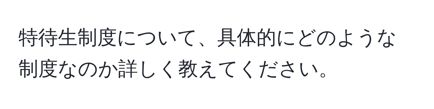 特待生制度について、具体的にどのような制度なのか詳しく教えてください。