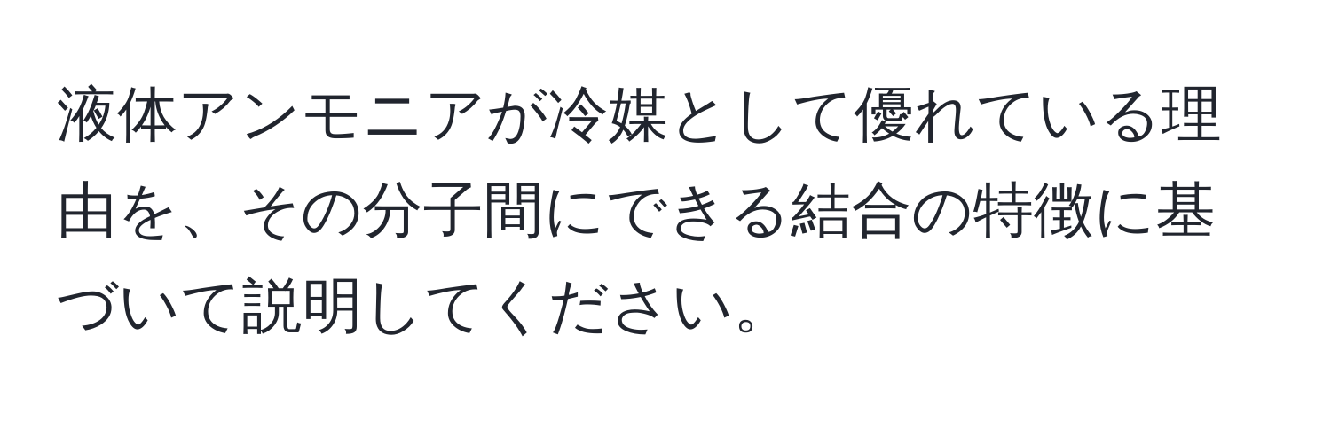 液体アンモニアが冷媒として優れている理由を、その分子間にできる結合の特徴に基づいて説明してください。