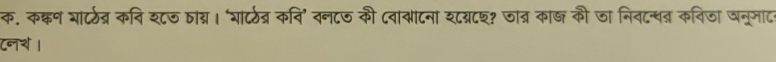 क. कक्कण शा्र्ठब्र कवि श८७ ताग्य। ‘शा्र्ठब्र कवि' वन८ज की ८वाबाटना श८य८श? जात्र काज की जा निवद्धन कविजा जनूमाटन 
८नये ।