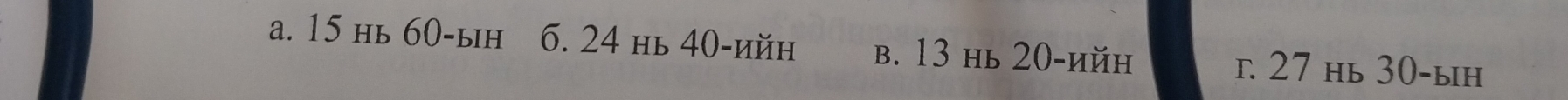 a. 15 нь 60 -ын 6. 24 нь 40 -ийн b. 13 нь 20 -ийh
г. 27 нь 30 -ын