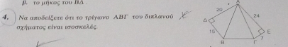 β. το μήκος του BA 
4. Να αποδείξετε ότιτο τρίγωνο ΑΒΓ του διπλανού
σχήματος είναι ισοσκελές.