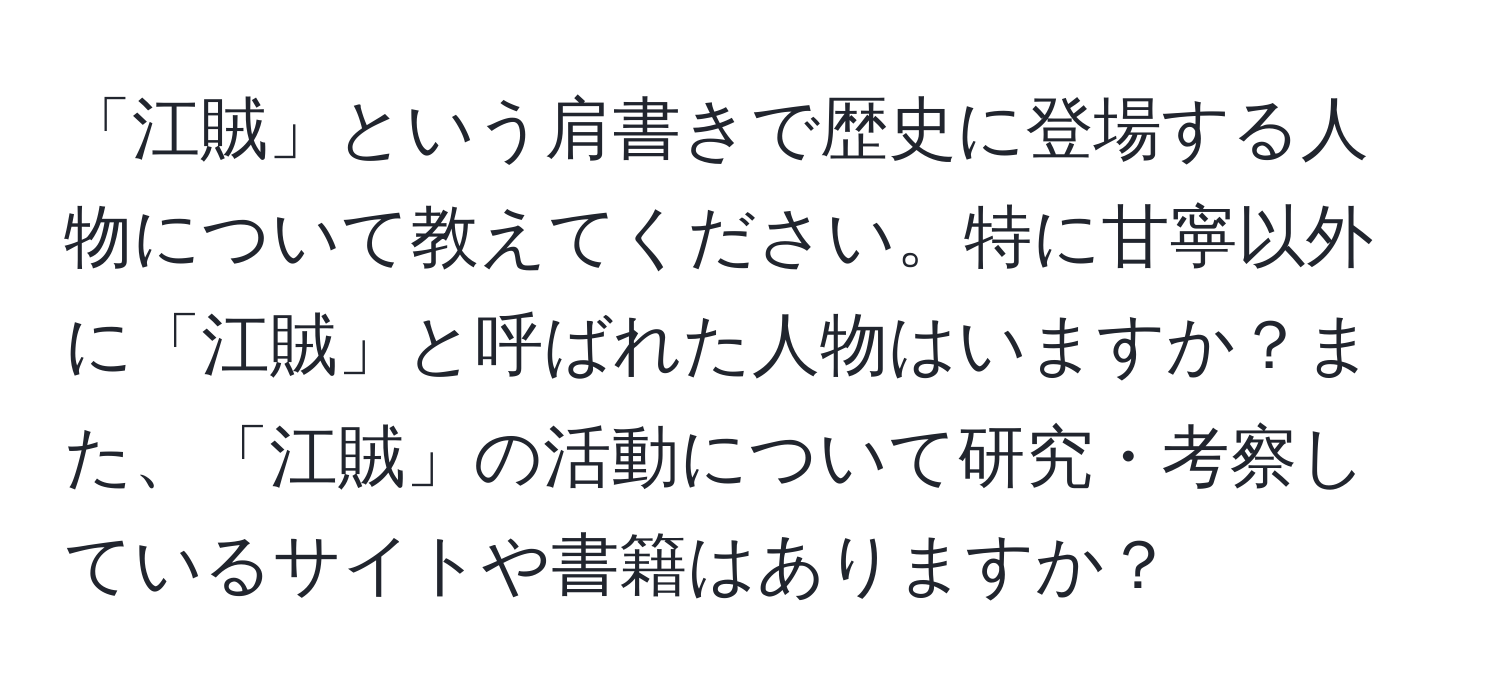 「江賊」という肩書きで歴史に登場する人物について教えてください。特に甘寧以外に「江賊」と呼ばれた人物はいますか？また、「江賊」の活動について研究・考察しているサイトや書籍はありますか？