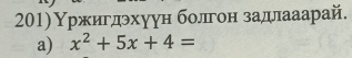 201)Υржигдэхуун болгон задлааарай. 
a) x^2+5x+4=