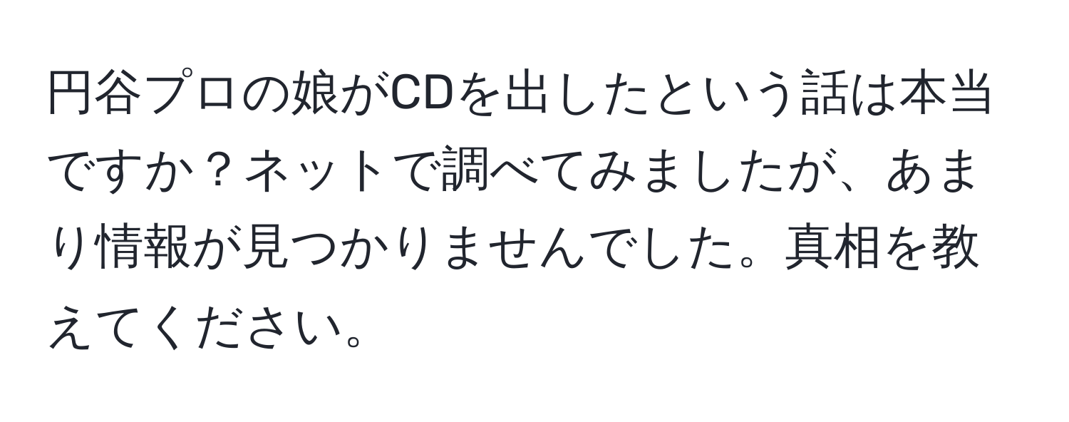 円谷プロの娘がCDを出したという話は本当ですか？ネットで調べてみましたが、あまり情報が見つかりませんでした。真相を教えてください。