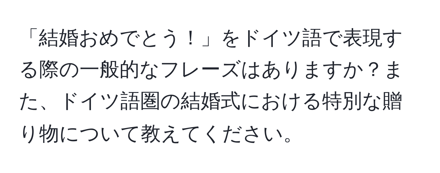 「結婚おめでとう！」をドイツ語で表現する際の一般的なフレーズはありますか？また、ドイツ語圏の結婚式における特別な贈り物について教えてください。