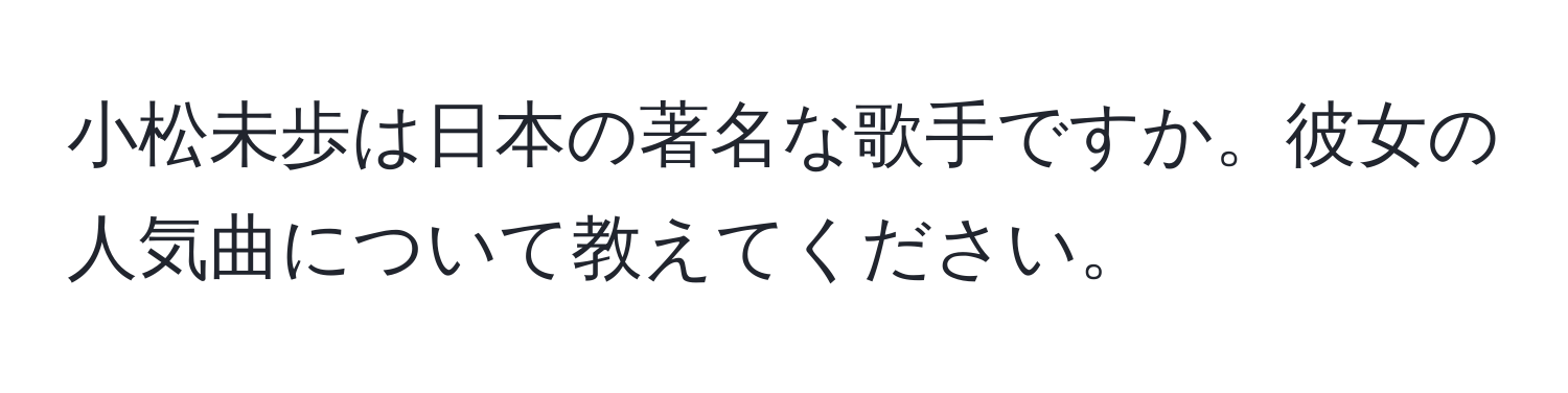 小松未歩は日本の著名な歌手ですか。彼女の人気曲について教えてください。