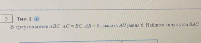 3 Тиn 1 i 
В треуголльнике АBC AC=BC. AB=8 , высота МН равна б. Найдите сннус угла ΒAC.