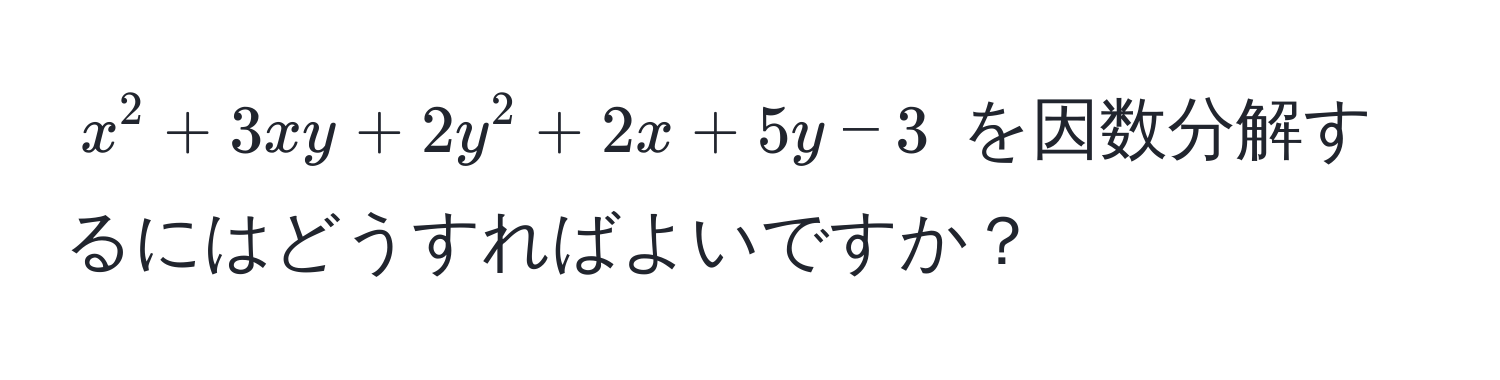 $x^2 + 3xy + 2y^2 + 2x + 5y - 3$ を因数分解するにはどうすればよいですか？