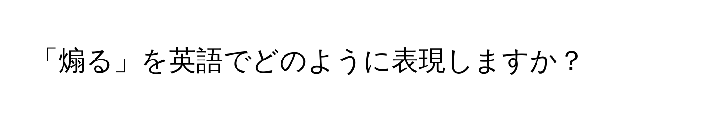 「煽る」を英語でどのように表現しますか？