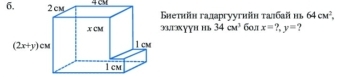 cMΕнетиін гадаргуутийн талбай m64cM^2.
ɔ3.1ɔxɣɣh hь 34cu^3 60л1 x=?,y=.,