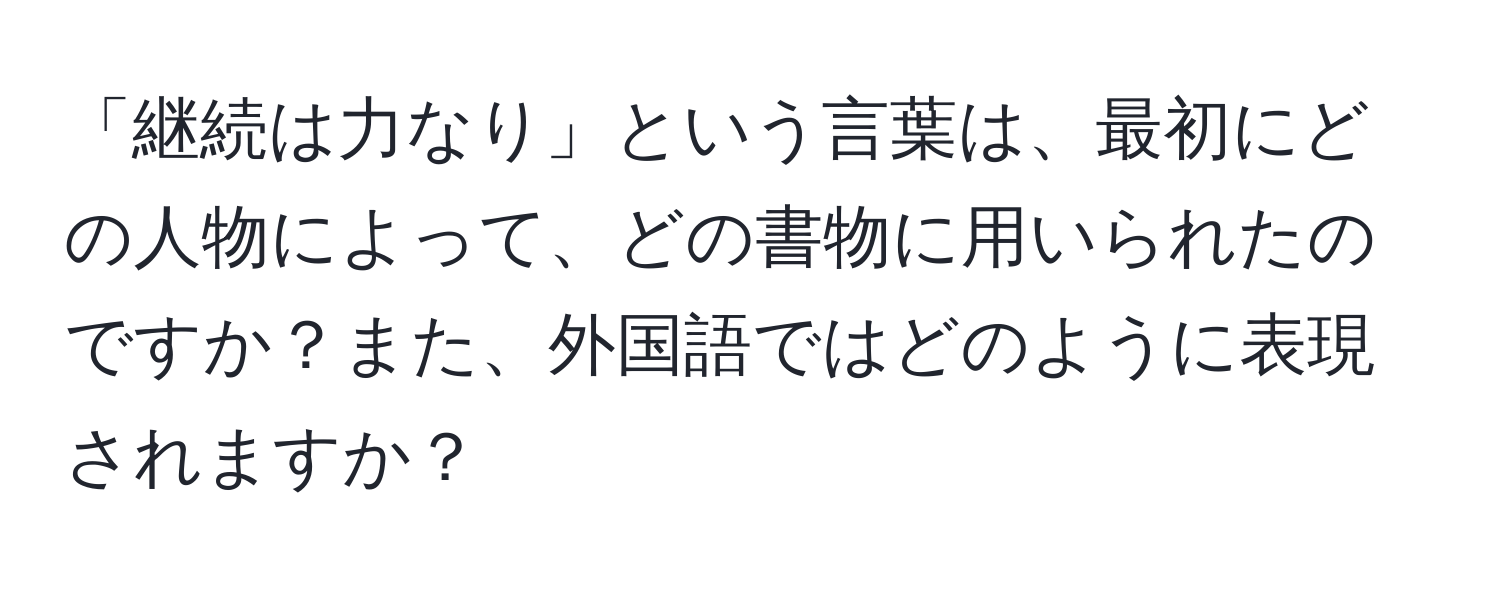 「継続は力なり」という言葉は、最初にどの人物によって、どの書物に用いられたのですか？また、外国語ではどのように表現されますか？