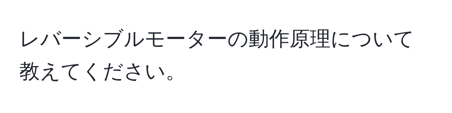 レバーシブルモーターの動作原理について教えてください。