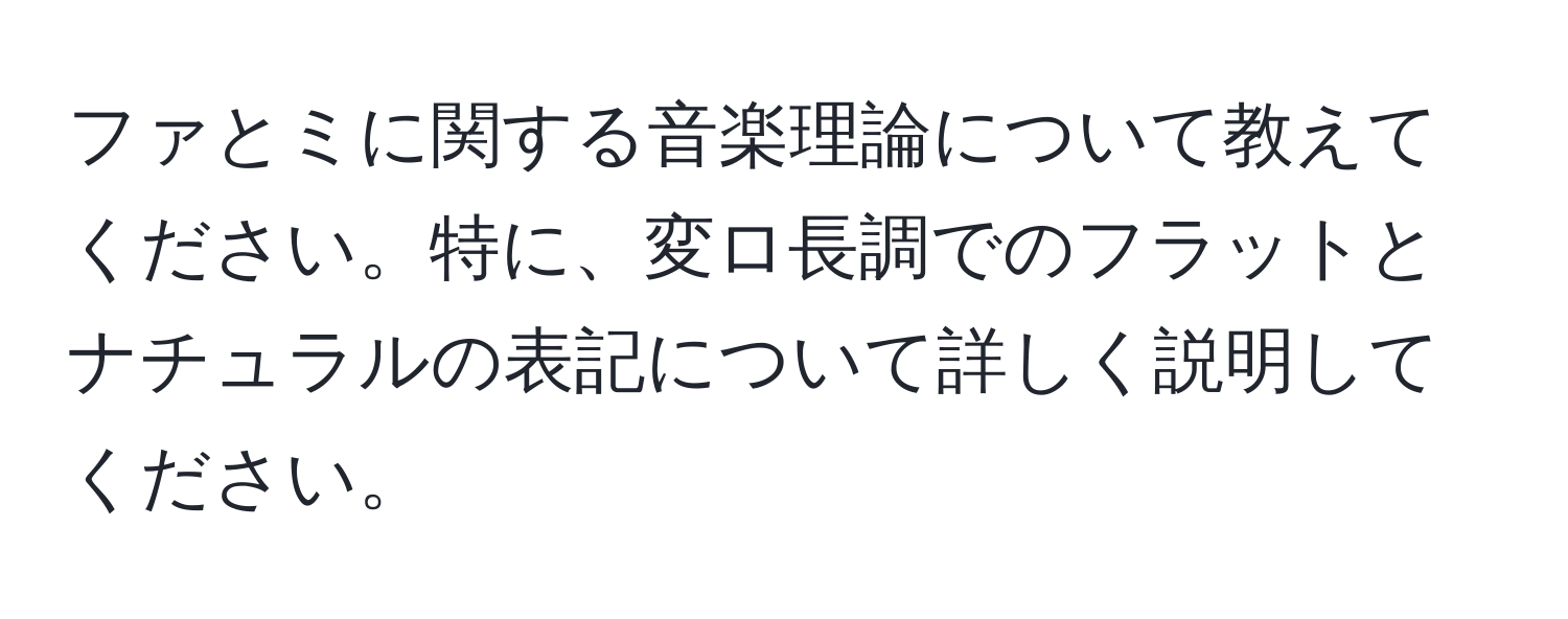 ファとミに関する音楽理論について教えてください。特に、変ロ長調でのフラットとナチュラルの表記について詳しく説明してください。