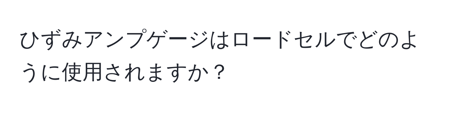 ひずみアンプゲージはロードセルでどのように使用されますか？