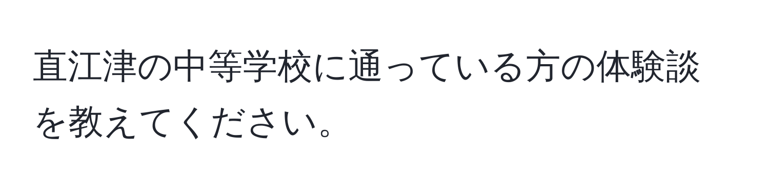 直江津の中等学校に通っている方の体験談を教えてください。