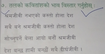 ७. तलको कवितांशको भाव विस्तार गर्नुहोस् ः 
श्रमजीवी नभएको कस्तो होला देश 
सबै बने श्रमजीवी कस्तो होला देश 
सोच्तुपर्ने बेला आयो बनौं श्रमजीवी 
देश बन्छ हामी बन्छौँ सबै दीर्घजीवी।