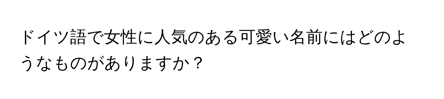 ドイツ語で女性に人気のある可愛い名前にはどのようなものがありますか？