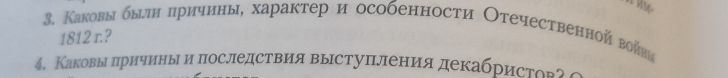 Каковыебырли лричины, характер и особенности Отечественной воиии 
1812 r.? 
4. Каковьыі дηринчиныіи πлоследствия вырстуπления декабристовг