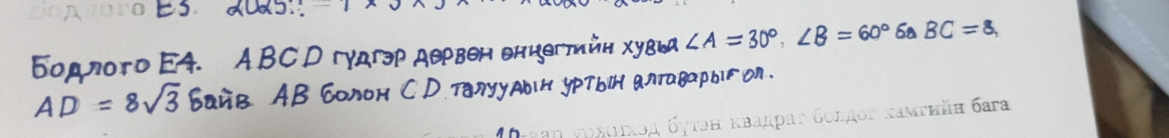 ^circ , ∠ B=60° 6a BC=8, 
бутэн κвадраτ δοлдοг κамυийн баra