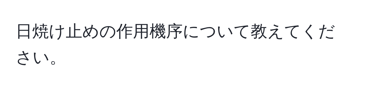 日焼け止めの作用機序について教えてください。