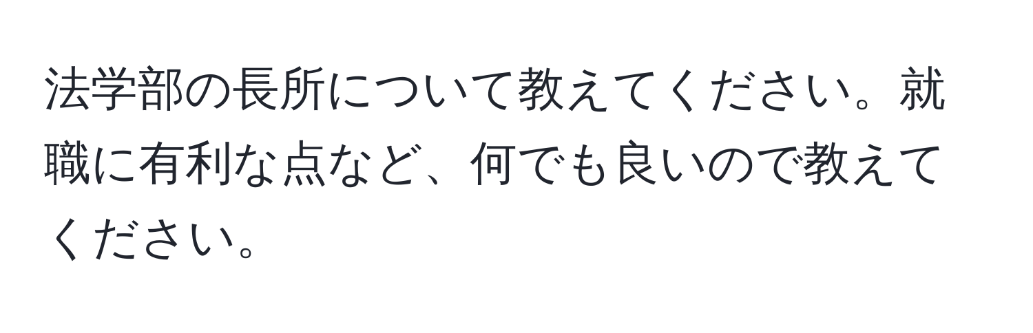 法学部の長所について教えてください。就職に有利な点など、何でも良いので教えてください。