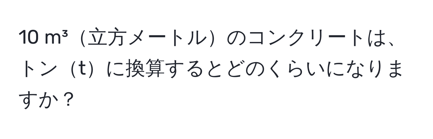 m³立方メートルのコンクリートは、トンtに換算するとどのくらいになりますか？