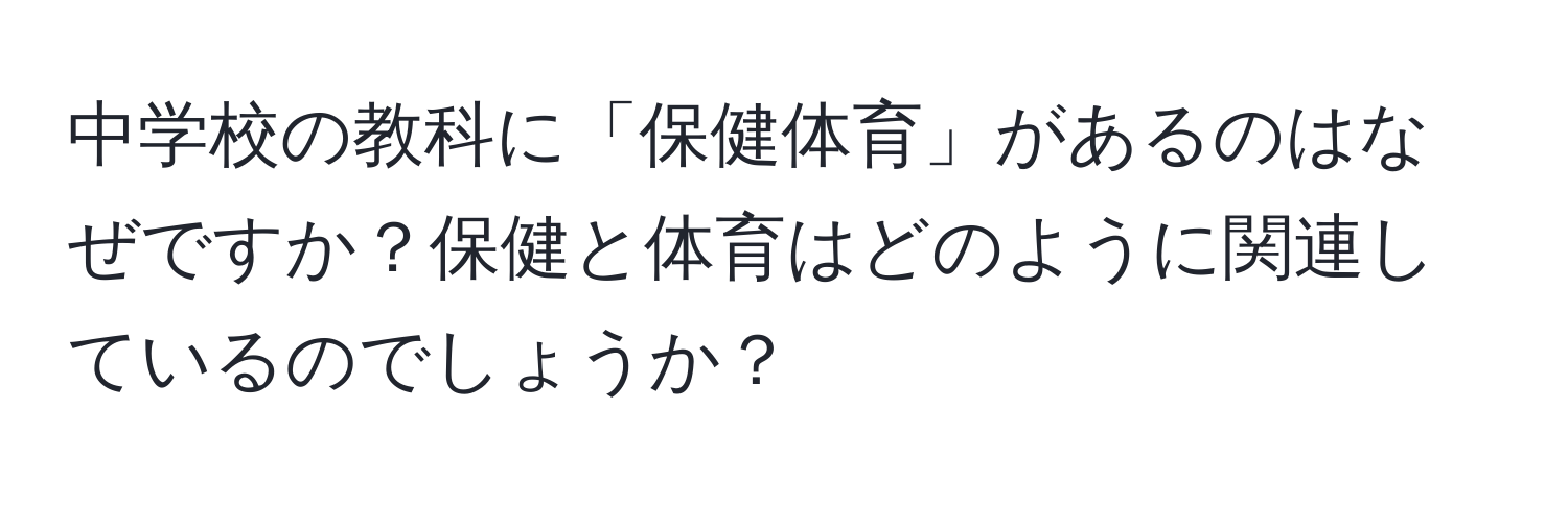 中学校の教科に「保健体育」があるのはなぜですか？保健と体育はどのように関連しているのでしょうか？