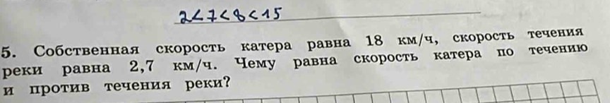 Собственная скорость катера равна 18 км/ч, скорость течения 
реки равна 2,7 км/ч. Чему равна скорость катера по течению 
и против течения реки