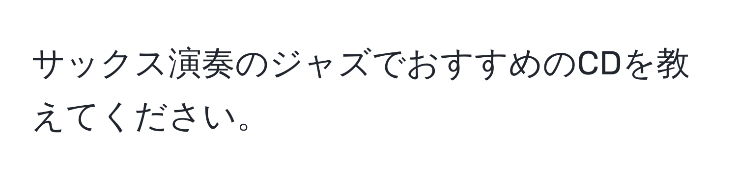 サックス演奏のジャズでおすすめのCDを教えてください。