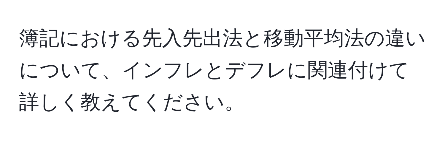 簿記における先入先出法と移動平均法の違いについて、インフレとデフレに関連付けて詳しく教えてください。