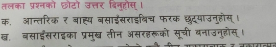 तलका प्रश्न॰ 
इ होस 

क आन्तरिक र बाह्य 
ख बसाईँसराइका प्रम्ख त