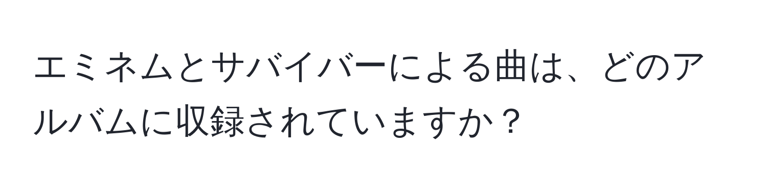 エミネムとサバイバーによる曲は、どのアルバムに収録されていますか？