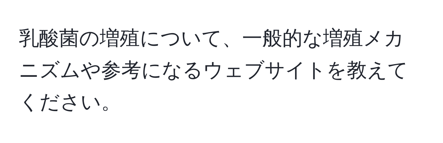 乳酸菌の増殖について、一般的な増殖メカニズムや参考になるウェブサイトを教えてください。