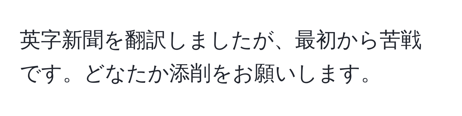 英字新聞を翻訳しましたが、最初から苦戦です。どなたか添削をお願いします。