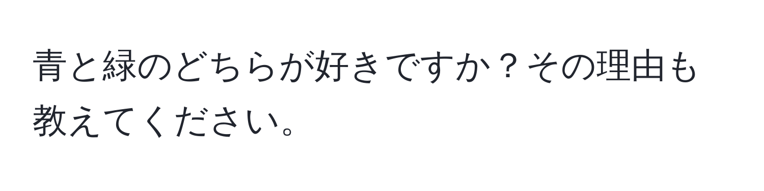 青と緑のどちらが好きですか？その理由も教えてください。