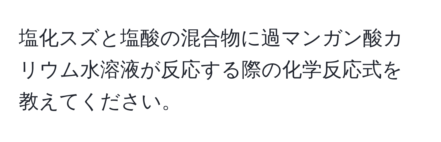 塩化スズと塩酸の混合物に過マンガン酸カリウム水溶液が反応する際の化学反応式を教えてください。