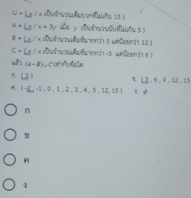 U= x/x ¡uすu?uxuanñu 15 )
A= x/x=3y a y du s )
B=(x/x ucunwuunnnch 5 wrdounc 12 )
C= x/x Dwð¬uäuðunni 3 unüðend 6
(A-B) O cainvlola
f.  3
(3,6,9,12,15 .  -2,-1,0,1,2,3,4,5,12,15 1. φ
n
A