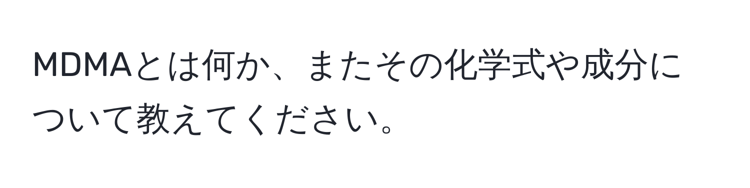 MDMAとは何か、またその化学式や成分について教えてください。