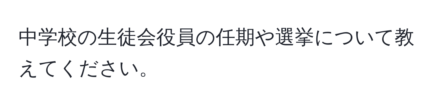 中学校の生徒会役員の任期や選挙について教えてください。