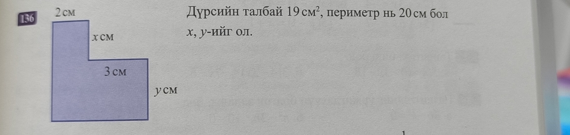 Дурсийн τалбай 19cm^2
136 , периметр нь 20см бл 
x, у-ийг οл.