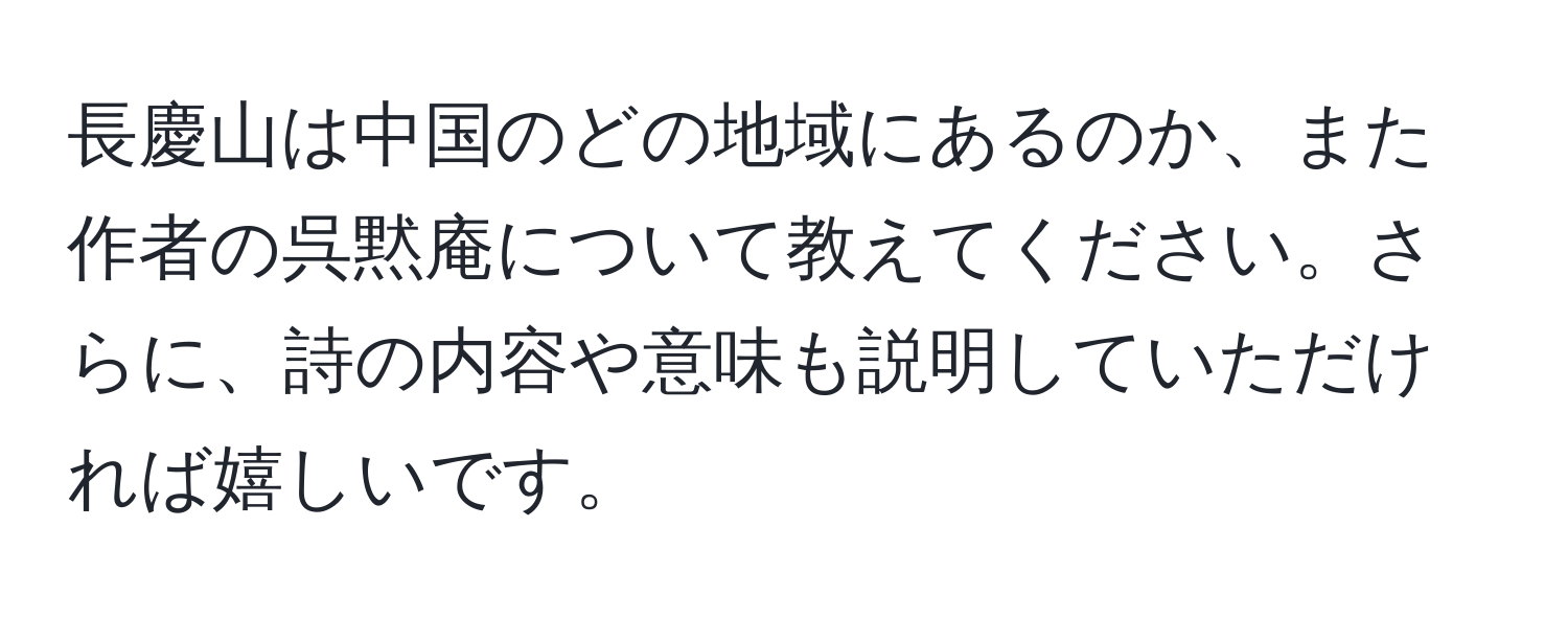 長慶山は中国のどの地域にあるのか、また作者の呉黙庵について教えてください。さらに、詩の内容や意味も説明していただければ嬉しいです。