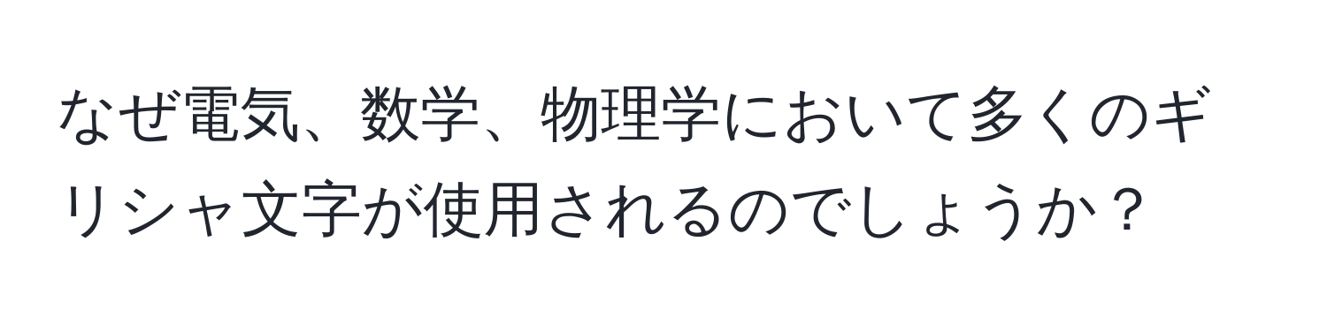 なぜ電気、数学、物理学において多くのギリシャ文字が使用されるのでしょうか？