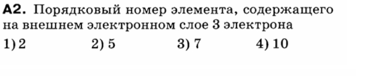 A2. Порядковый номер элемента, содержашего
на внешнем электронном слое З электрона
1) 2 2) 5 3) 7 4) 10