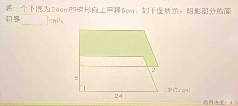 24cm6cm ，。
□ cm^2o
(:cm)
： 4/6